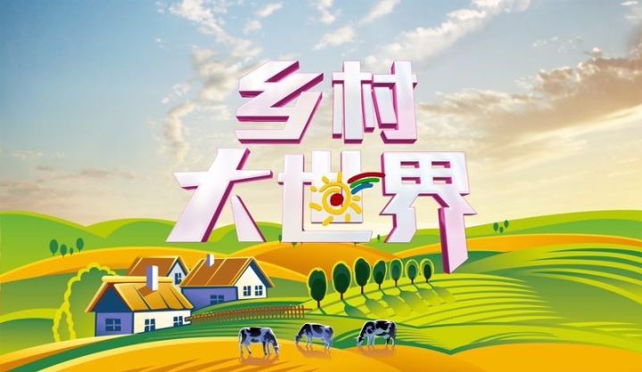 cctv—7《鄉村大世界——走進高淳區》海選招募,快來報名吧!