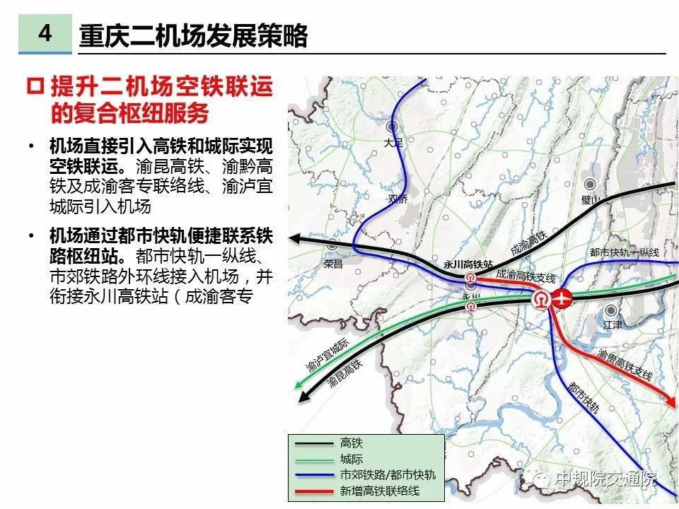 焦点关于重庆发展二机场的规划研究重庆大都市区一体化规划暨远景战略