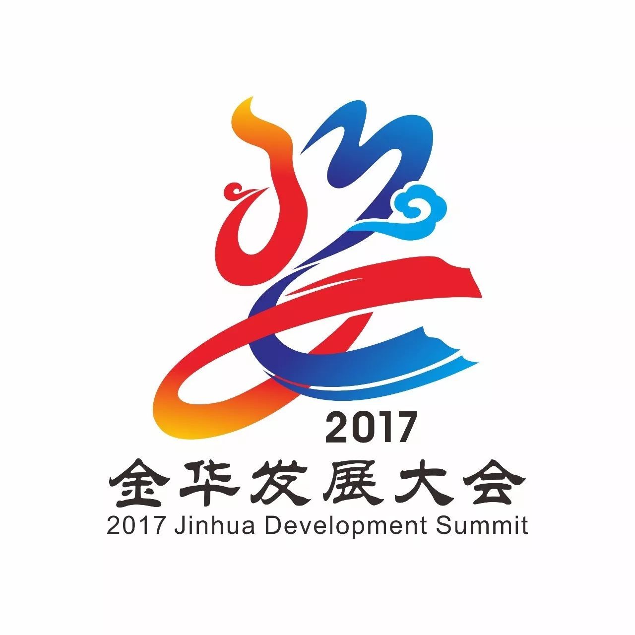 我从未见过如此惊艳的婺2017金华发展大会logo正式亮相