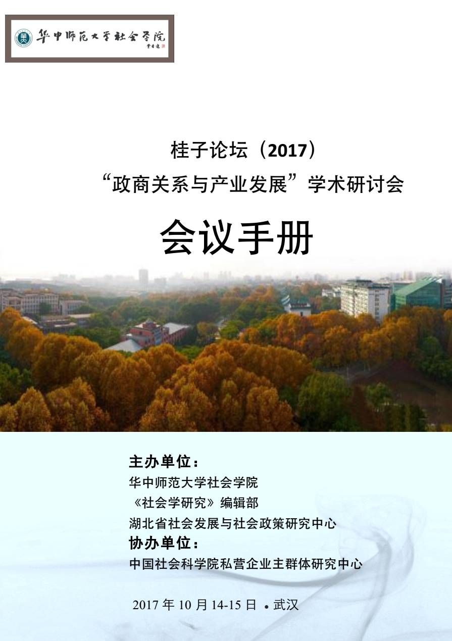 桂子论坛2017政商关系与产业发展会议议程