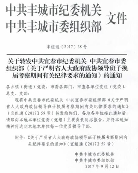 关于转发中共宜春市纪委机关中共宜春市委组织部关于严明省人大政府