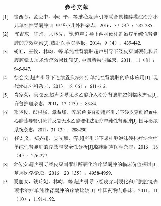 文献速递 超声引导经皮穿刺聚桂醇注射液硬化治疗单纯性肾囊肿的