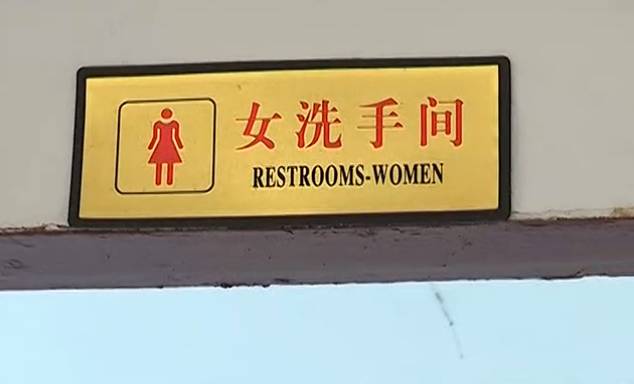 女厕所正面图图片