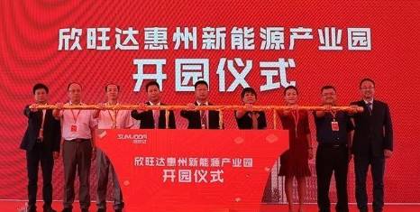 欣旺达惠州产业园一期建成投产 全面建成后预计年产值达500亿