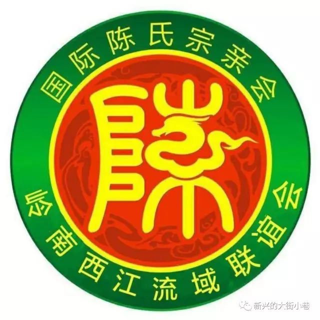 中国梦,民族梦,陈氏家族梦!中华罗定陈氏宗亲联谊会成立