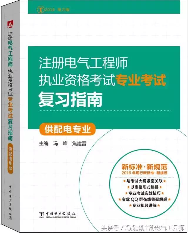 註冊電氣工程師執業資格考試專業考試指南(供配電專業)第15頁知識點