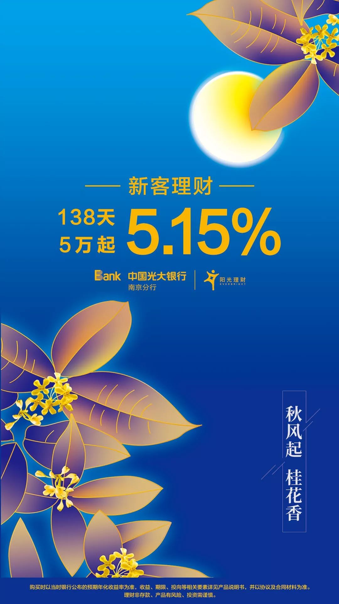 金秋理财好时节,光大新客专享5.15%好收益!