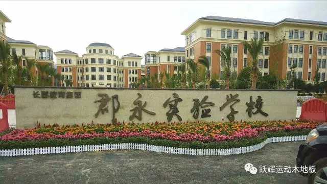 怀化市郡永实验学校图片