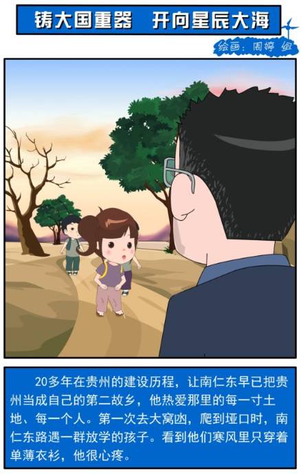 漫画丨天眼之父南仁东铸大国重器开向星辰大海