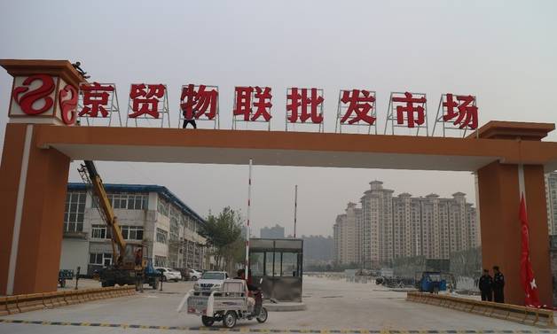2015年10月18日,燕郊京贸物联批发市场开业