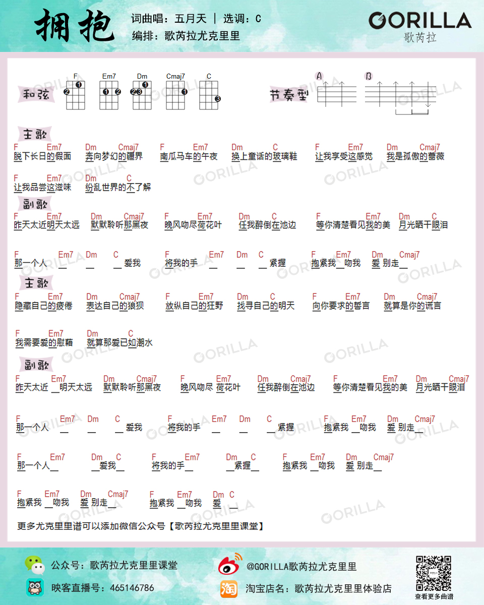 五月天《拥抱》尤克里里教学视频~尤克里里初学者一定要学的曲目