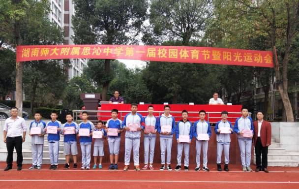 颁奖 湖南师大附属思沁中学首届校园体育节圆满闭幕