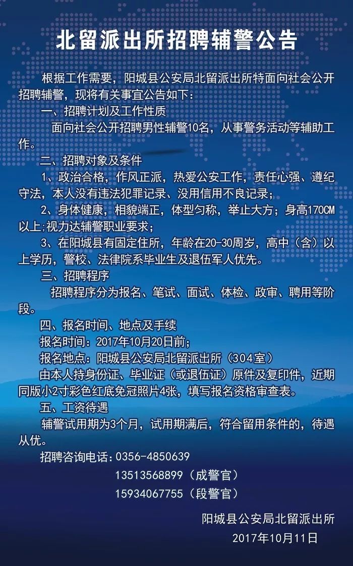 【微公告】阳城公安北留派出所招聘辅警啦!想报名的快