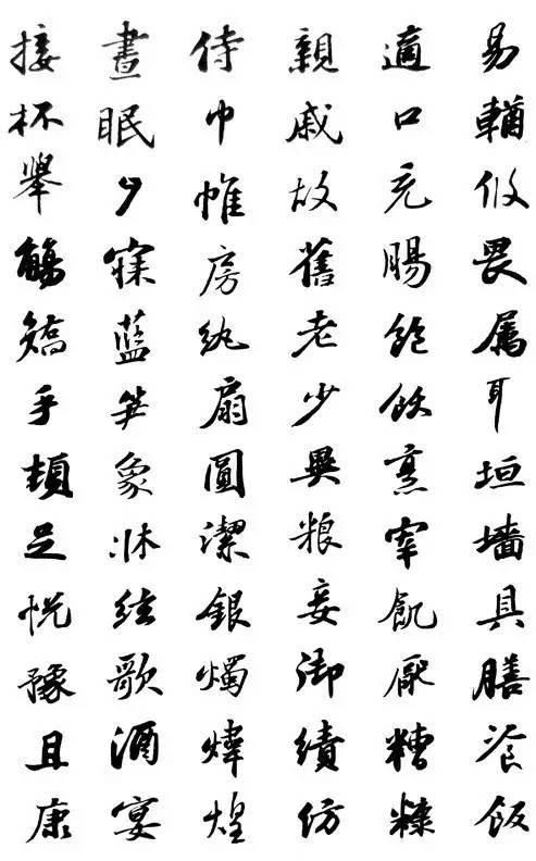 苏轼集字行书千字文