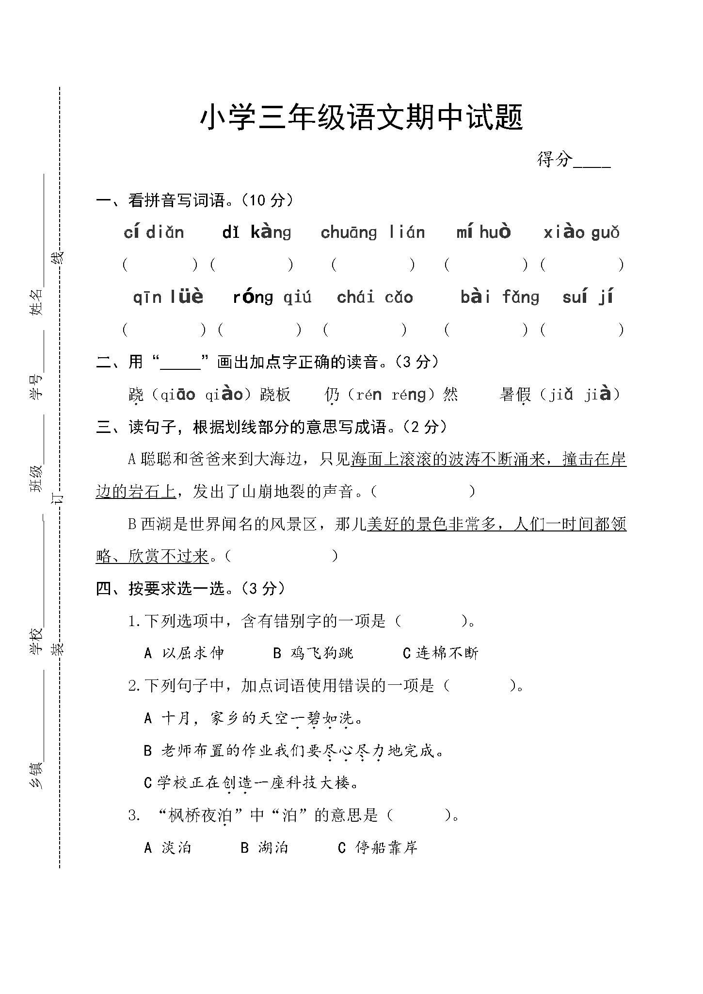 蘇教版小學三年級上冊語文期中試卷