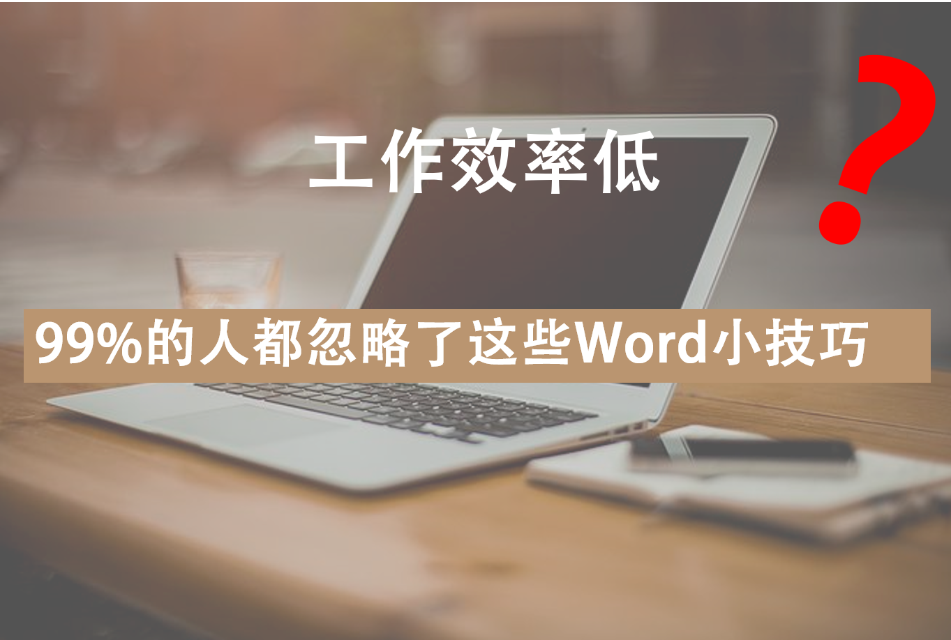 工作效率低?99%的人忽略了这些word小技巧