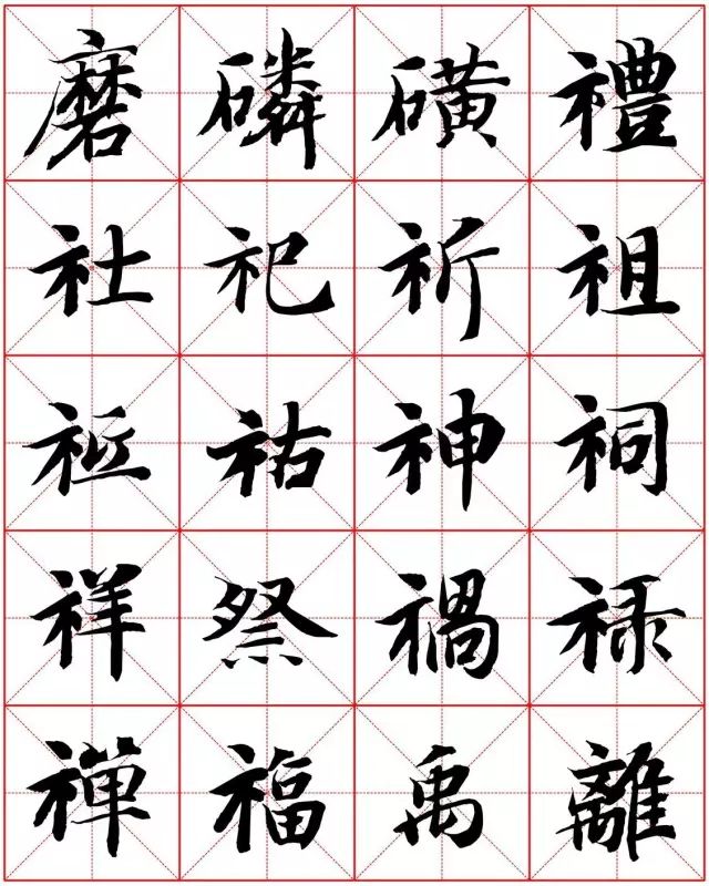 高清智永楷書米字格字帖