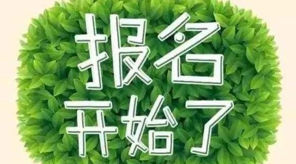 我报名图片带字图片