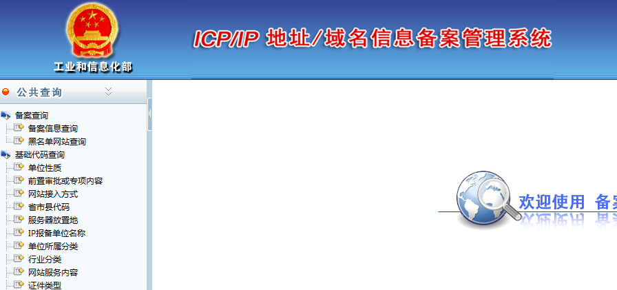 5,icp/ip地址/域名信息備案管理系統網址