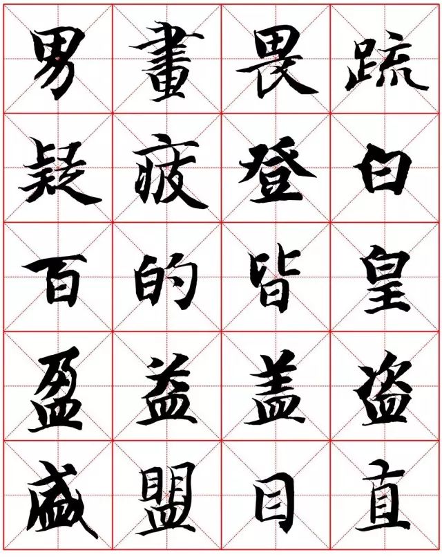 高清智永楷書米字格字帖