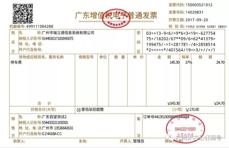 【名企】瑞立德停车费电子发票:秒开发票,不用等