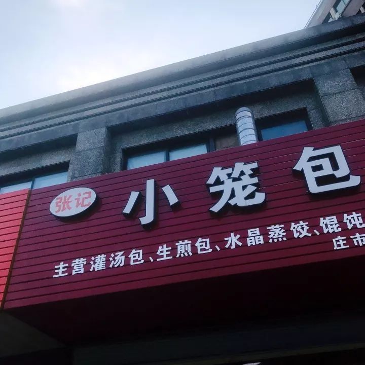 店名叫張記小籠包,裡面賣灌湯包,生煎包,小籠包.