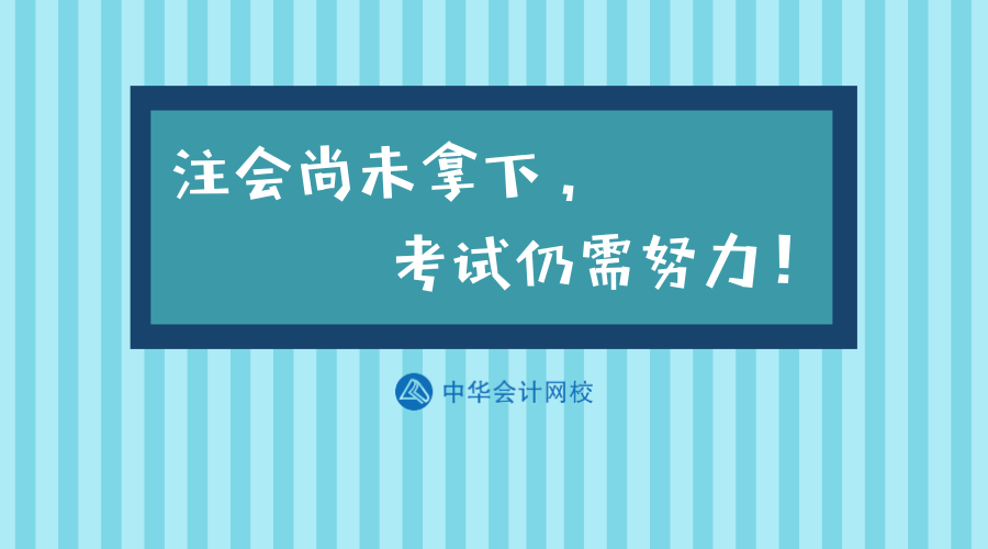 注會尚未拿下考試仍需努力