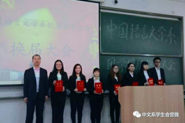 新征程 中国语言文学系团学换届大会