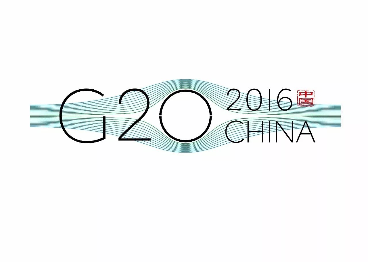 《2016年杭州二十国集团(g20)峰会会标设计(专业组标志类)铜奖