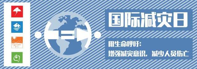 2009年,联合国大会通过决议改为每年10月13日国际减轻自然灾害日,简称