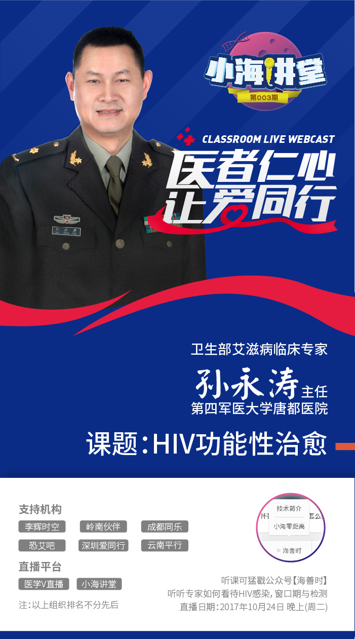 小海讲堂预告|hiv功能性治愈研究成果分享