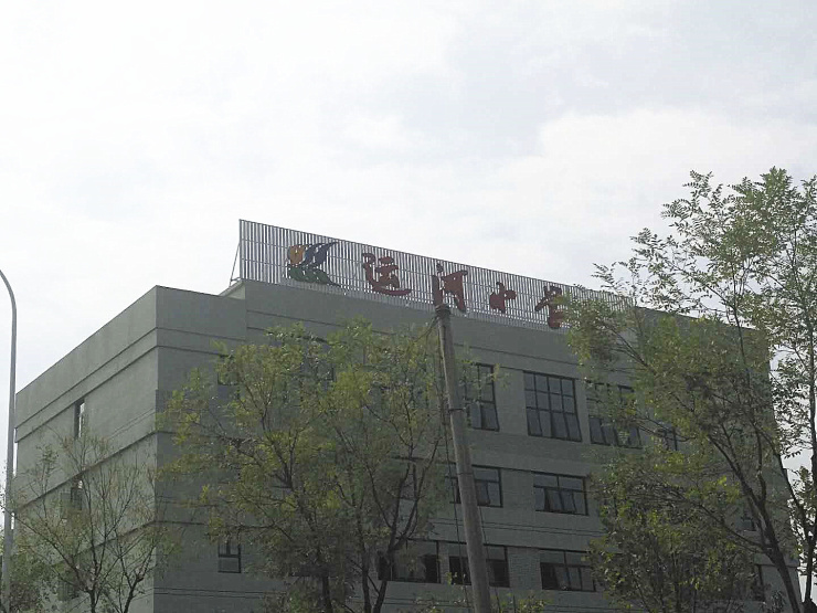 运河小学