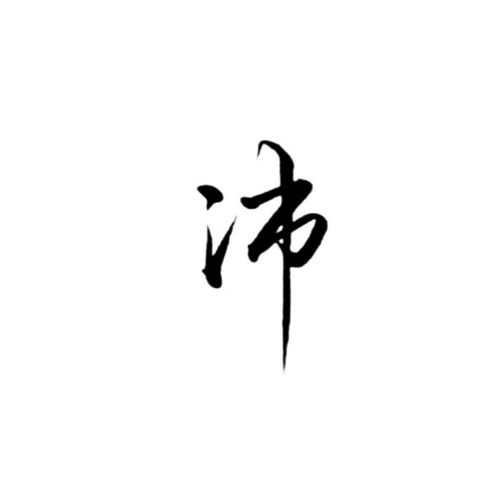 每日一字 