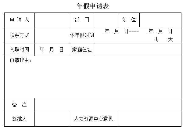 年假申请书范文(年假申请书范文100字)