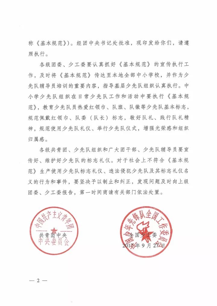 中国少年先锋队标志礼仪基本规范