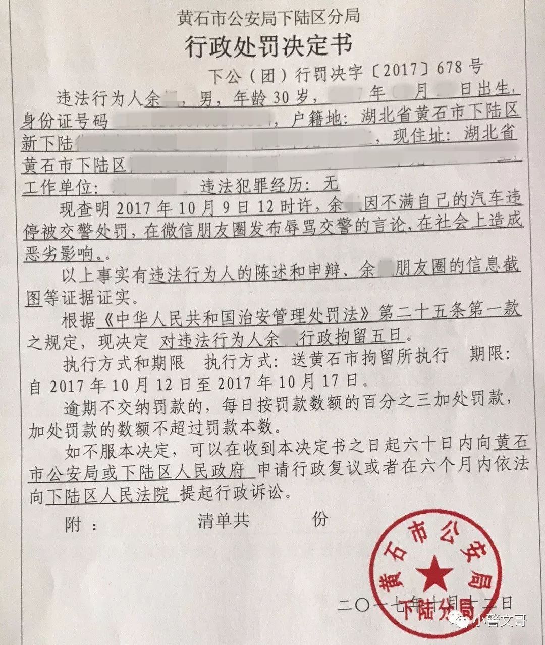 治安管理处罚决定书图片