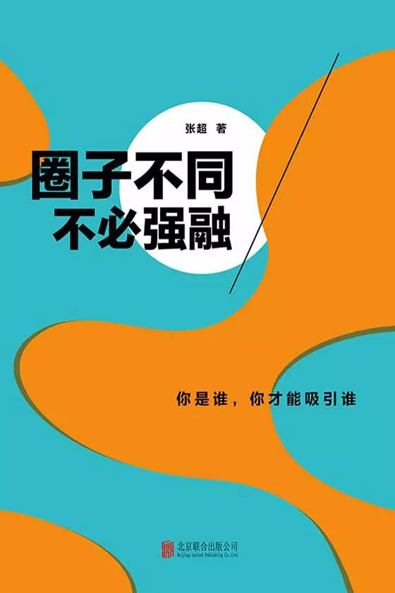 《圈子不同,不必强融》作者:张超此刻不能融入不代表未来不属于你!