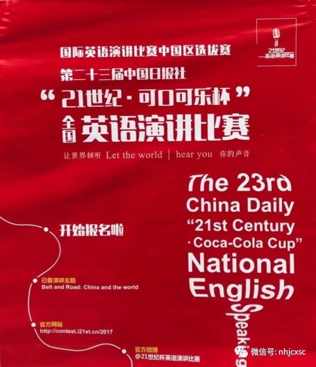 21世纪·可口可乐杯全国英语演讲比赛即将开赛