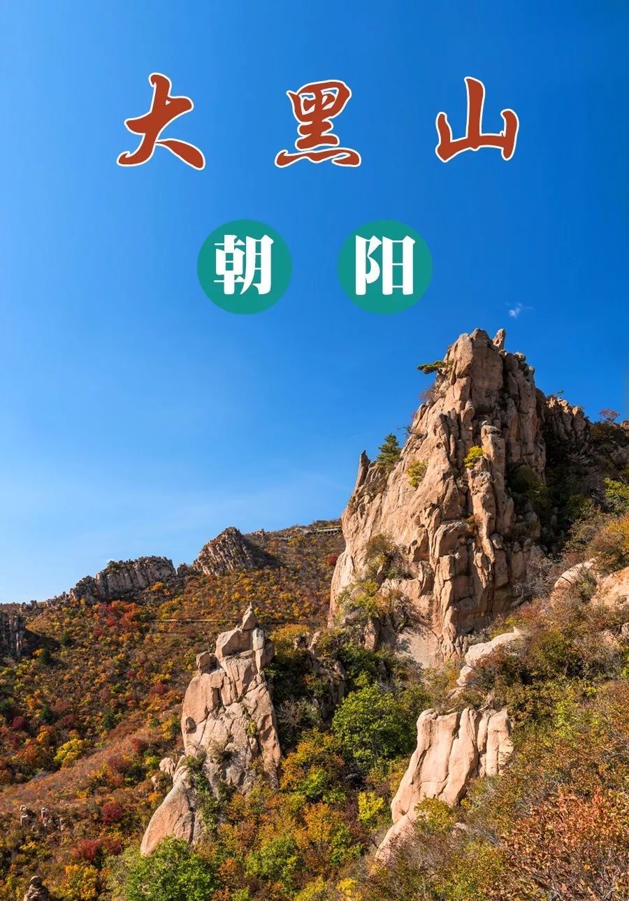 辽宁赏枫进行时朝阳大黑山