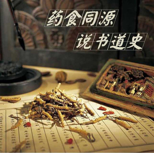中国传统的药食同源思想是食物保健思想的反映,包含着中医药学中的