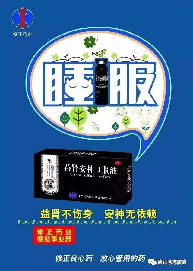 益肾安神口服液广告图片