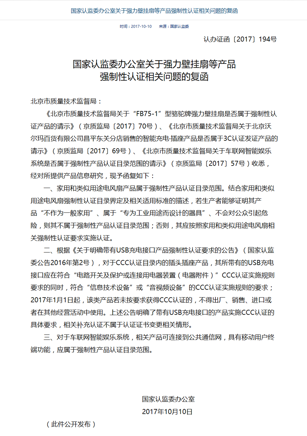 近日,国家认监委办公室复函北京市质量技术监督局有关强力壁挂扇等