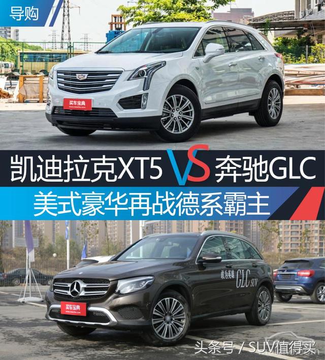 美式豪华suv再战德系霸主:凯迪拉克xt5对比奔驰glc,你支持谁?