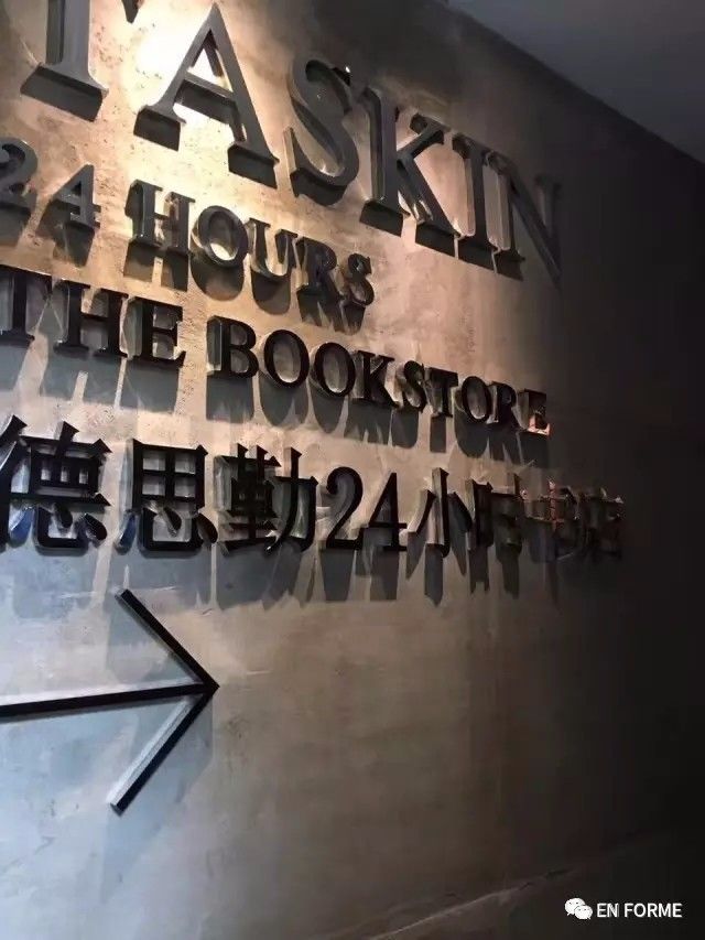 长沙德思勤24小时书店图片