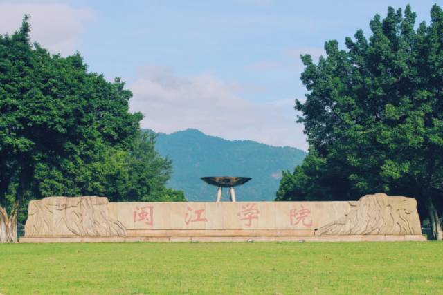 闽江学院 校门图片