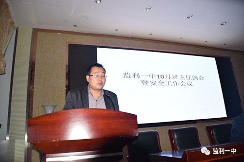 监利一中召开10月全校班主任例会