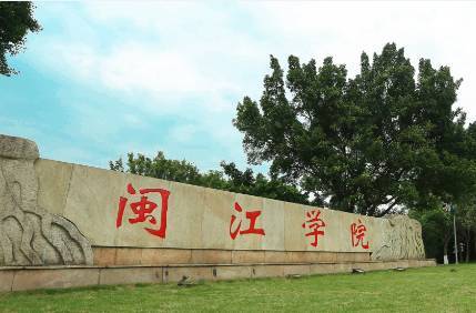 闽江学院 校门图片