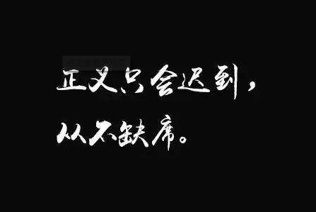 正义也许会迟到 但从来不会缺席.