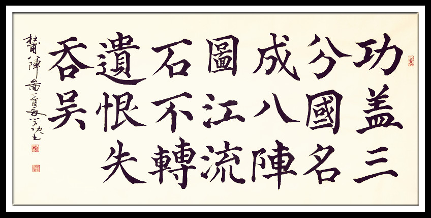 葛學功書法顏體大楷書唐詩五言絕句杜甫八陣圖