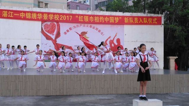 湛江一中锦绣华景学校2017红领巾相约中国梦新队员入队仪式